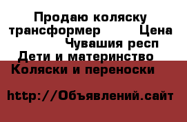 Продаю коляску-трансформер HUGO › Цена ­ 5 000 - Чувашия респ. Дети и материнство » Коляски и переноски   